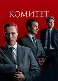 Постер сериала Комитет